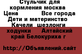 Стульчик для кормления москва › Цена ­ 4 000 - Все города Дети и материнство » Качели, шезлонги, ходунки   . Алтайский край,Белокуриха г.